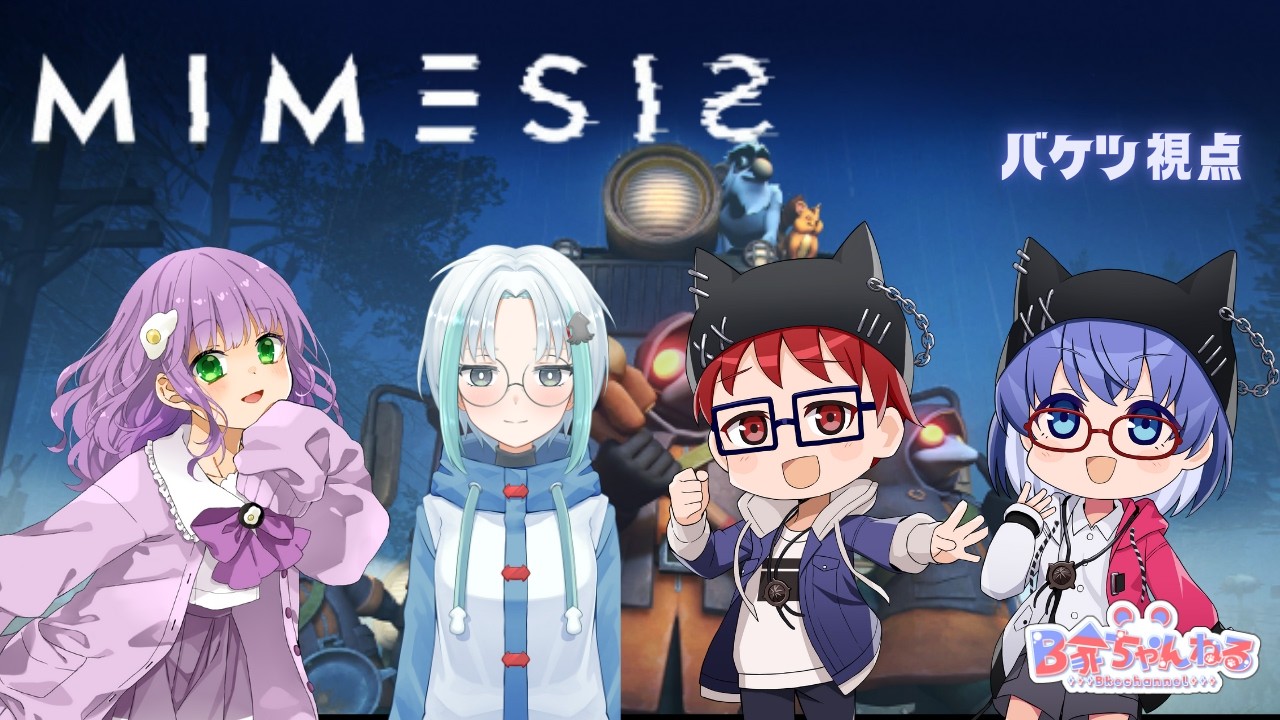 【コラボ】4人でMIMESIS続きやっていく。生きろ！【バケツ視点】