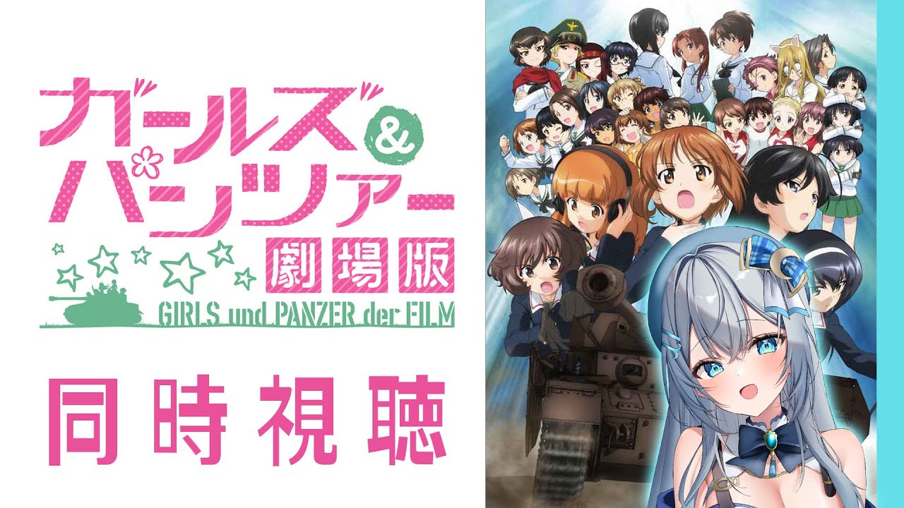 【同時視聴】「ガールズ＆パンツァー 劇場版」初見！アニメリアクション【水月りうむ/VTuber】