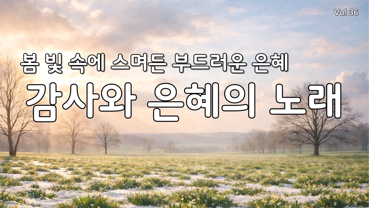 【 듣기만 해도 평안 | 지친 마음 회복】마음을 울리는 최고의 감사 찬양 모음 연속 듣기 36 (CCM/은혜/힐링 워십) #힐링찬양 #기도찬양  #찬양연속듣기 #복음성가 #ccm