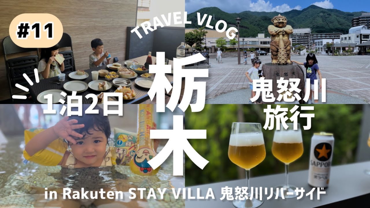 【栃木鬼怒川】話題の楽天ステイヴィラに泊まってみた【子連れ旅行】