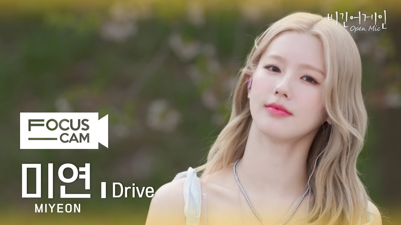 [포커스캠] (여자)아이들 미연 포커스캠((G)I-DLE MIYEON fancam) ♬ 'Drive' | 비긴어게인 오픈마이크