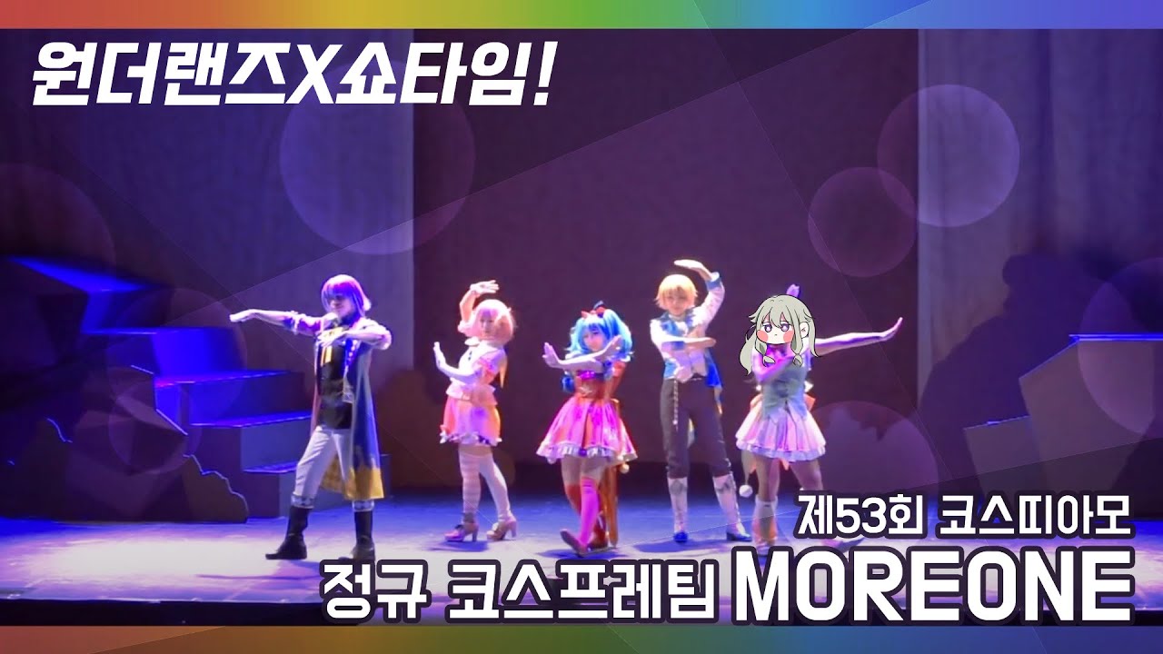 [53회 코코페] 원더랜즈x쇼타임 - 신의 뜻대로 / 닛코리^^ 조사대의 테마 코스프레 커버 무대