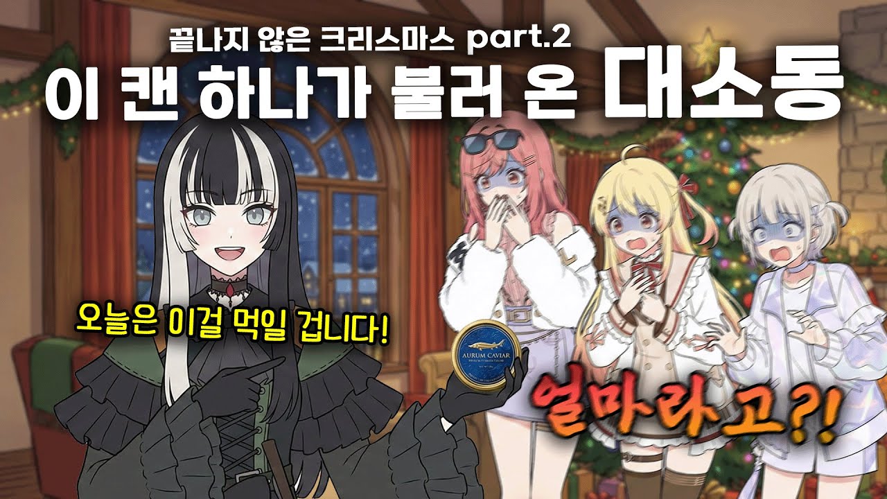 🥫리글로스 크리스마스 캐비어 대소동!? (kanade 카나데 / raden 라덴 / ririka 리리카 / hajime 하지메 / hololive 홀로라이브 / vtuber)
