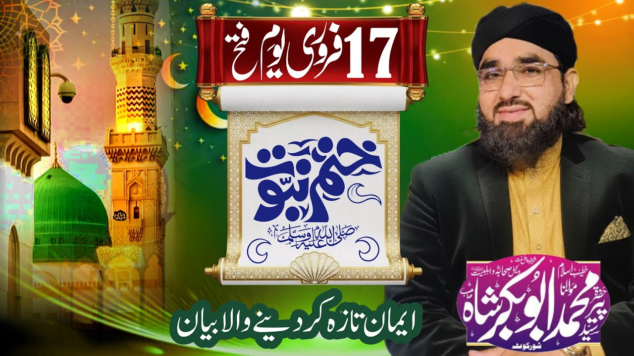 7فروری یوم فتح ختم نبوت #مولنا پیر سید ابوبکر شاہ#molana peer Syed Abubakar shah