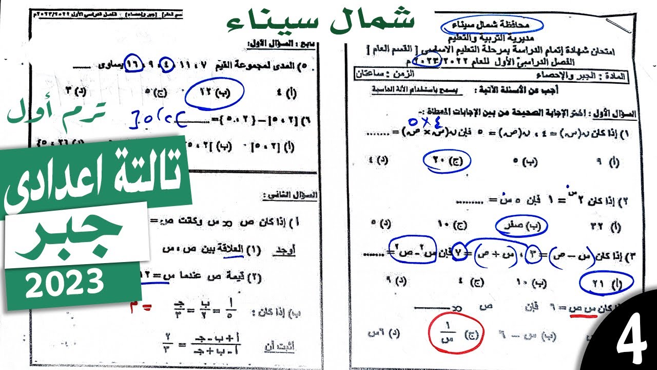 امتحان شمال سيناء | جبر تالتة اعدادى | ترم اول 2023