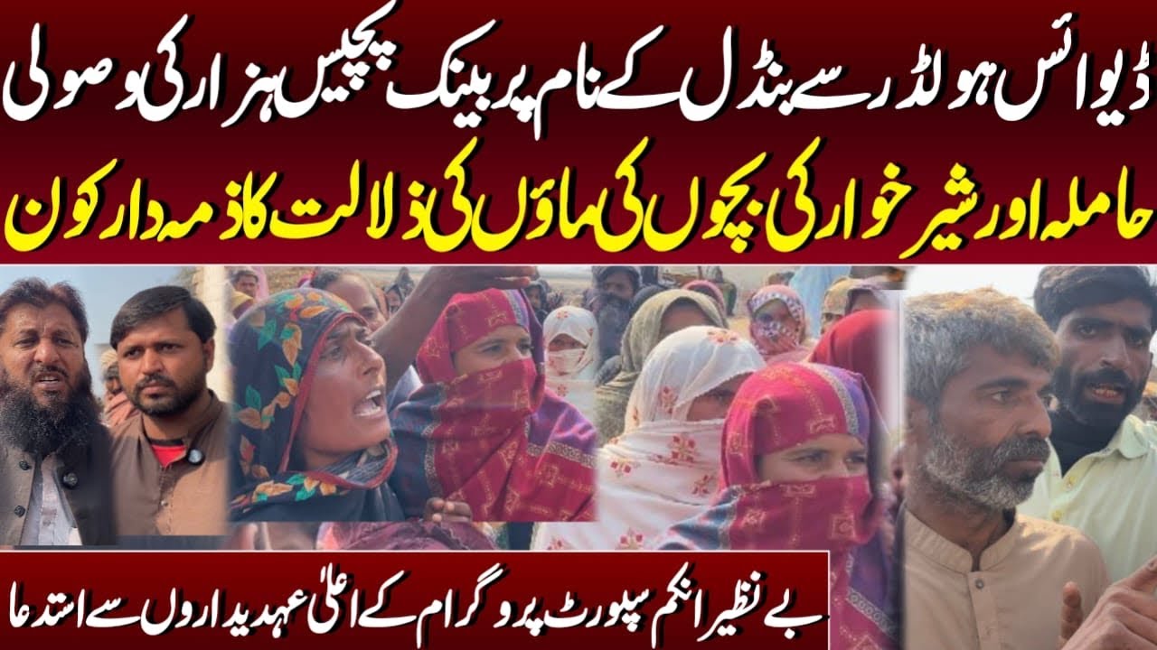 BISP Payment Scandal: Pregnant Women & Mothers Cry Out Over Bribery, Insults, and Exploitation