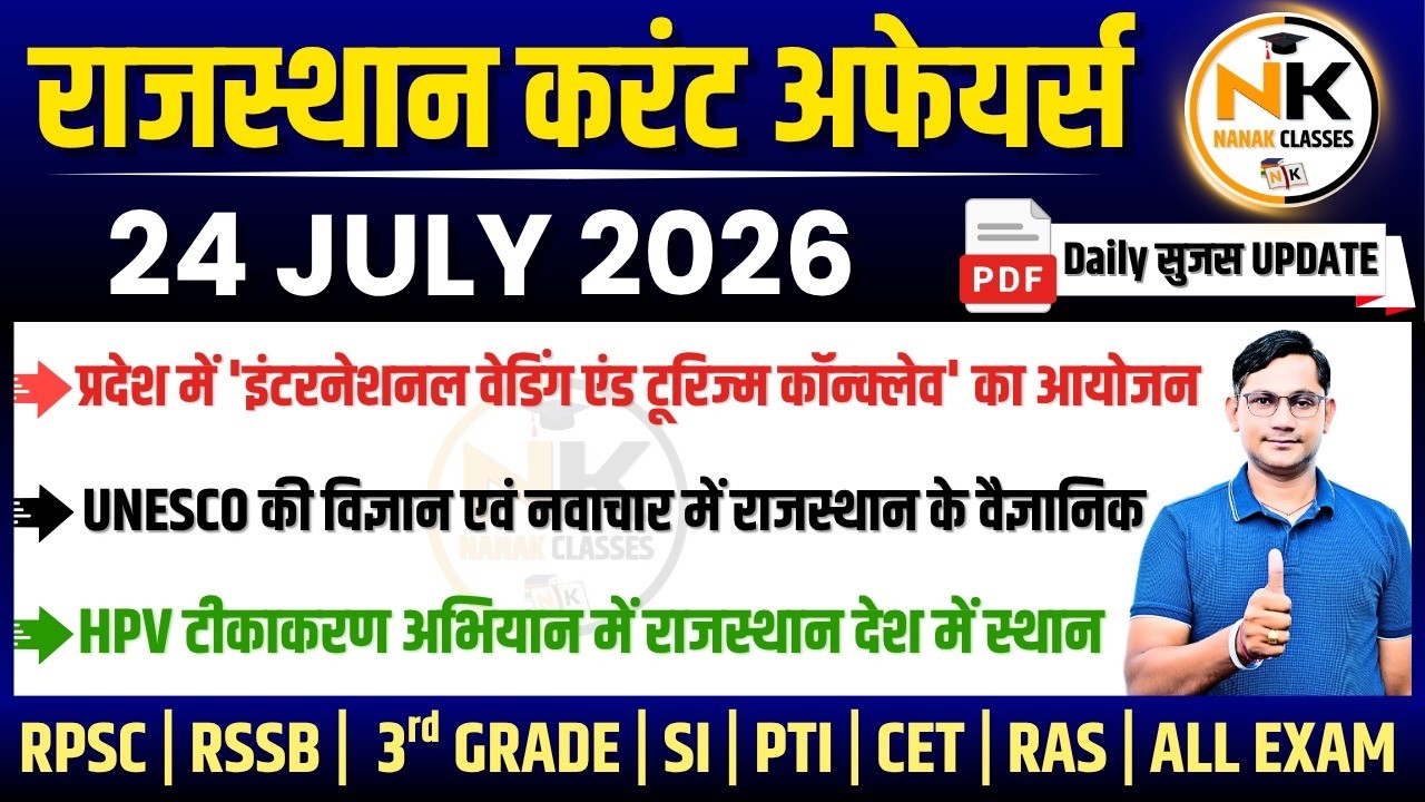 24 JULY 2026 Rajasthan current Affairs in Hindi | सुजस Report | RPSC, RSSB | NANAK CLASSES