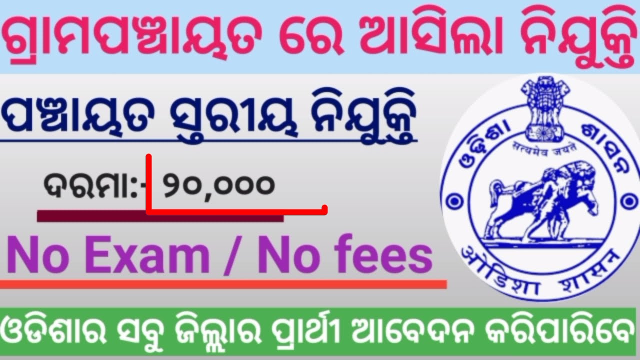 Odisha village level job vecancy 2021,new job recruitment in odia