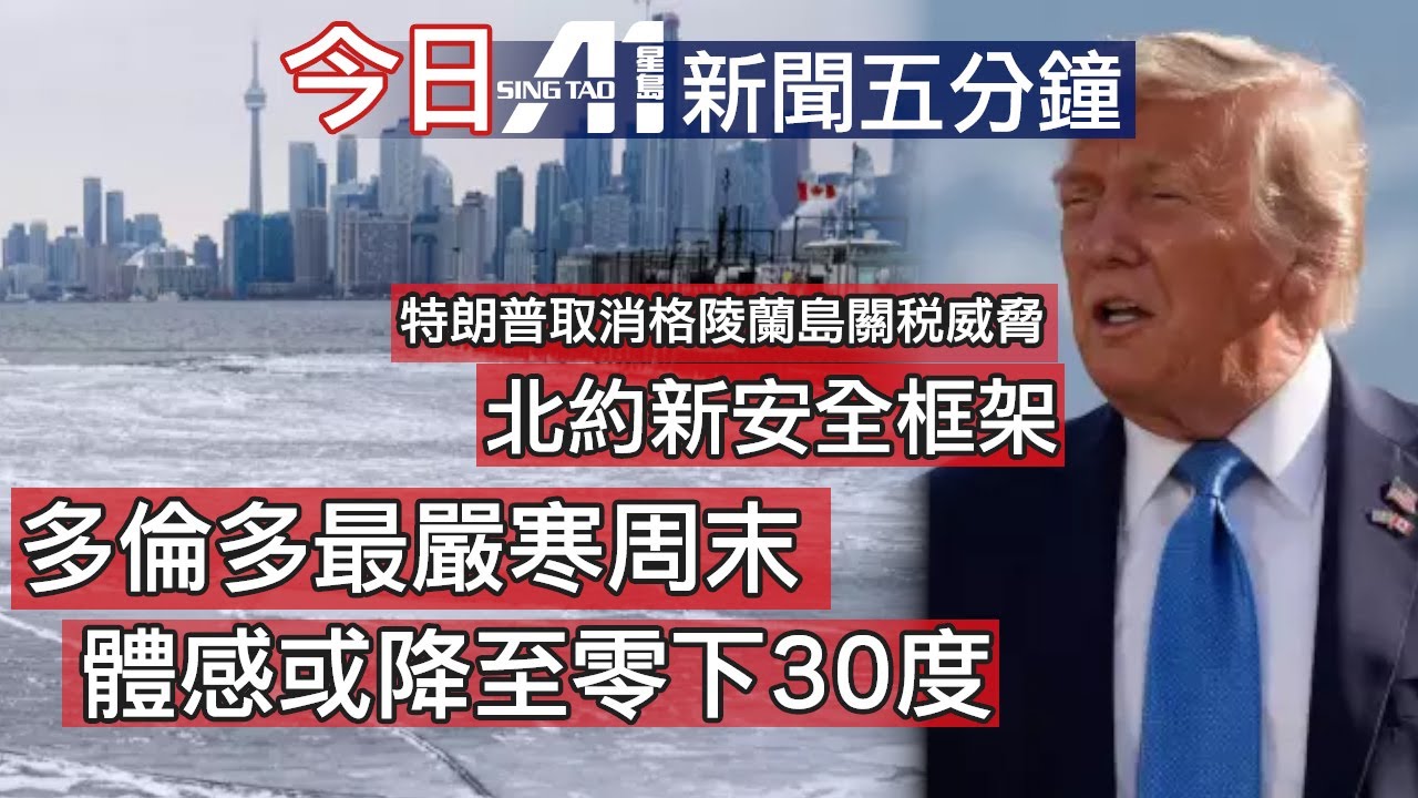 今日新聞｜大多倫多持續嚴寒｜警方暴風雪後開逾萬張告票｜市中心｜士嘉堡康樂中心｜藍鳥隊｜特朗普｜世界經濟論壇｜關稅｜何永賢｜曾國衞｜海事處｜英超｜歐聯｜  2026年1月22日#canadanews