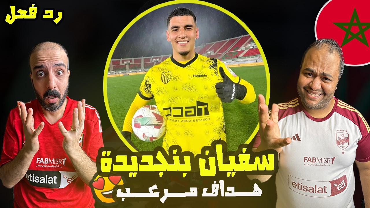 ردة فعل مصريين 🇪🇬 سفيان بنجديدة 🇲🇦 جميع أهدافه هذا الموسم بطرق مجنونه 🔥 هداف الدوري المغربي