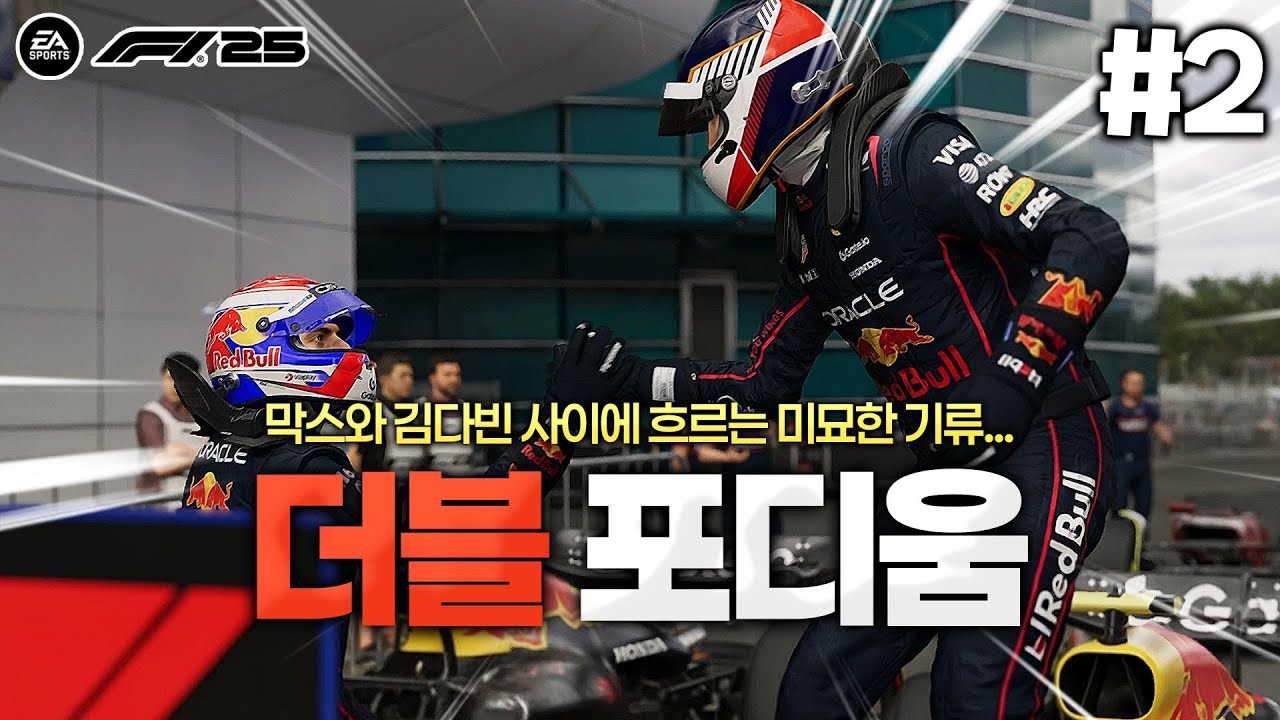 [F1 25] 막스와 김다빈 사이에 흐르는 미묘한 기류... 그리고 두번째 레이스만에 포디움을 따내는 루키?!! | F1 레드불 드라이버 김다빈 #2
