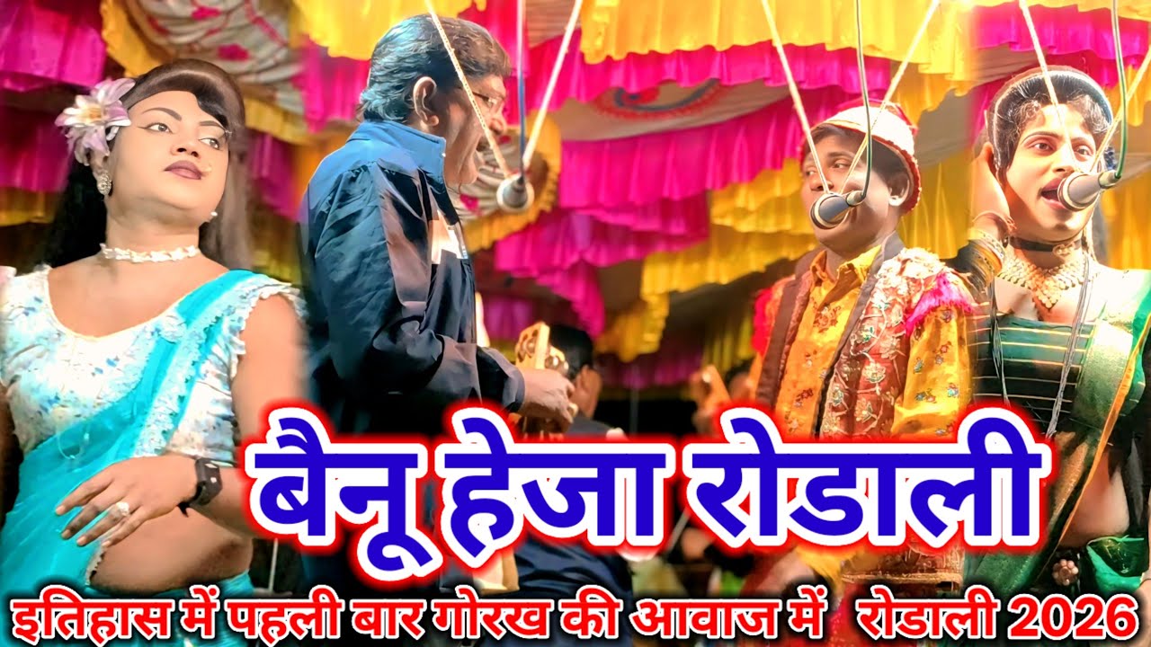 🚩बैनू हेजा रोडाली🙏🌾2026🚩🌾इतिहास में पहली बार गोरख सोंगाड्या की 💥आवाज में रोडाली विडियो🙏🌾2026