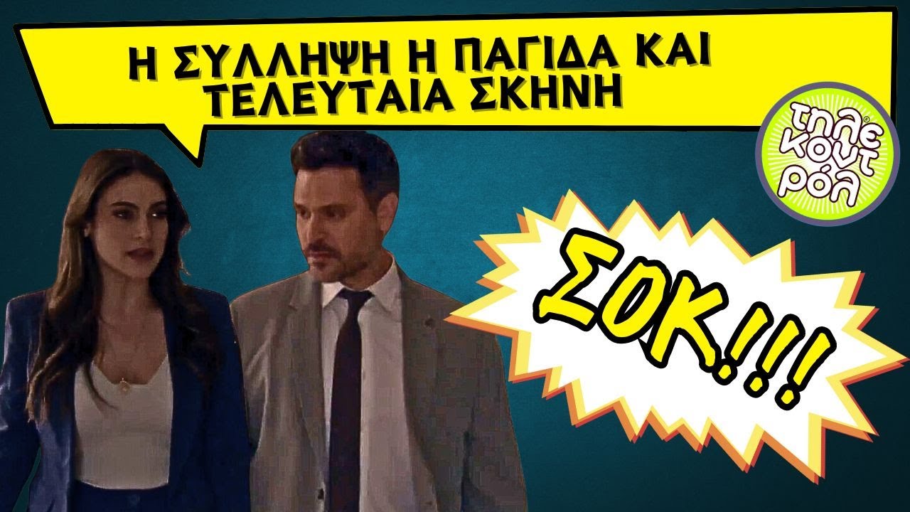 Παγιδευμένοι spoiler - Η σύλληψη η παγίδα και τελευταία σκηνή