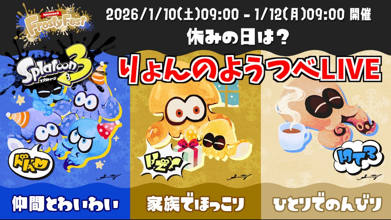 えいえんのひとりでのんびり派なるまで終わらねぇ！！『Frosty Fest「休みの日は？ 仲間とわいわい vs 家族でほっこり vs ひとりでのんびり」』【スプラトゥーン３（ライブ配信）】