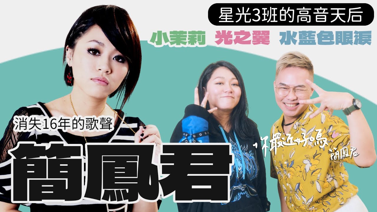 【你最近好嗎？】#簡鳳君 重現江湖！16年後的星光3班高音天后，現況曝光！