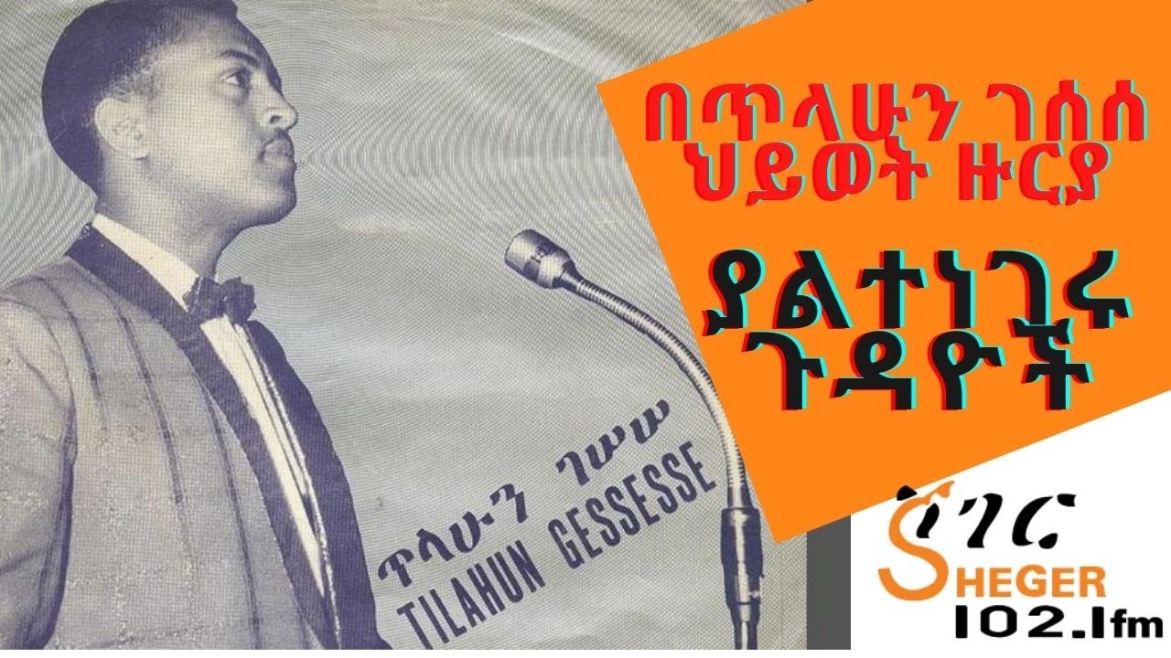 በጥላሁን ገሰሰ ህይወት ዙርያ ያልተነገሩ ጉዳዮች /Tilahun Gessesse
