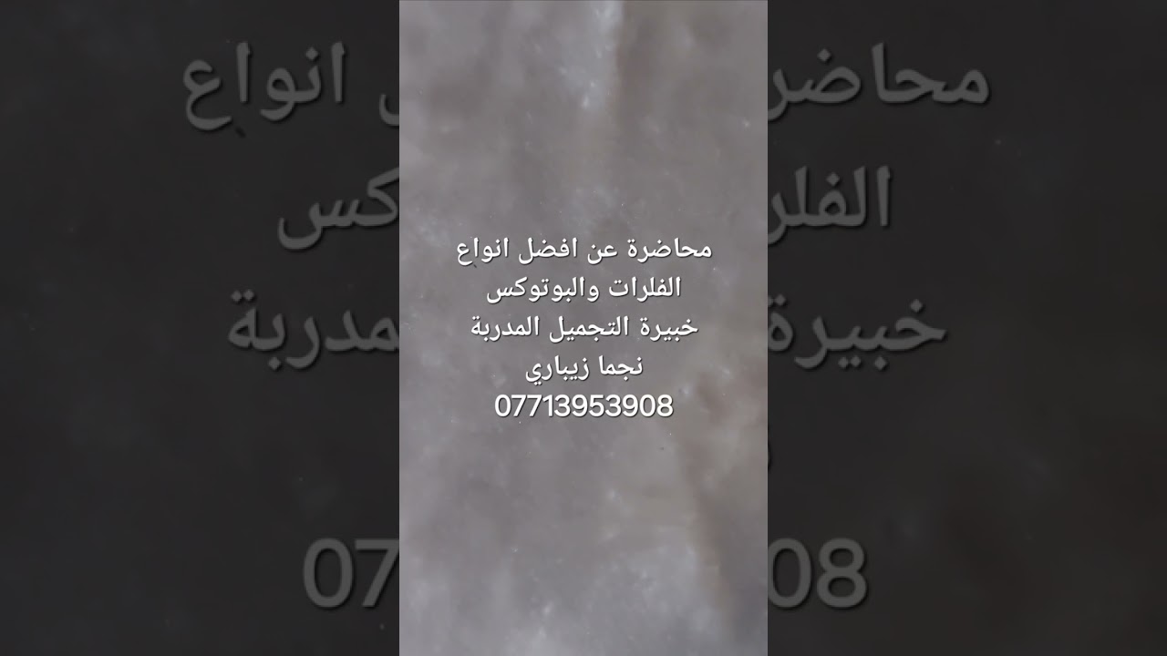 محاضرة مهمة عن افضل انواع الفلرات وافضل انواع البوتوكس/لاتنسوني بدعوة حلوة لوالدي الله يرحمه
