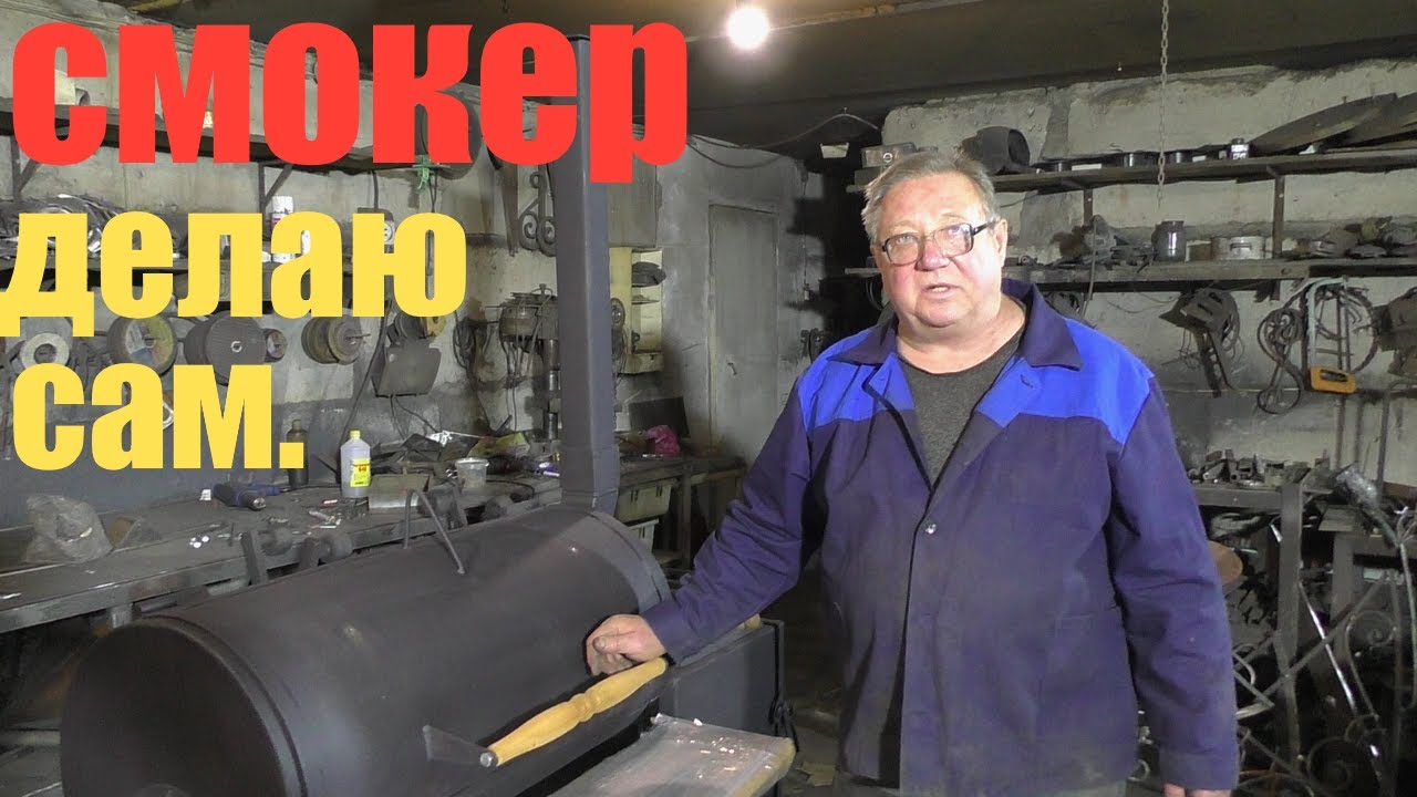 Очередной смокер сделал сам
