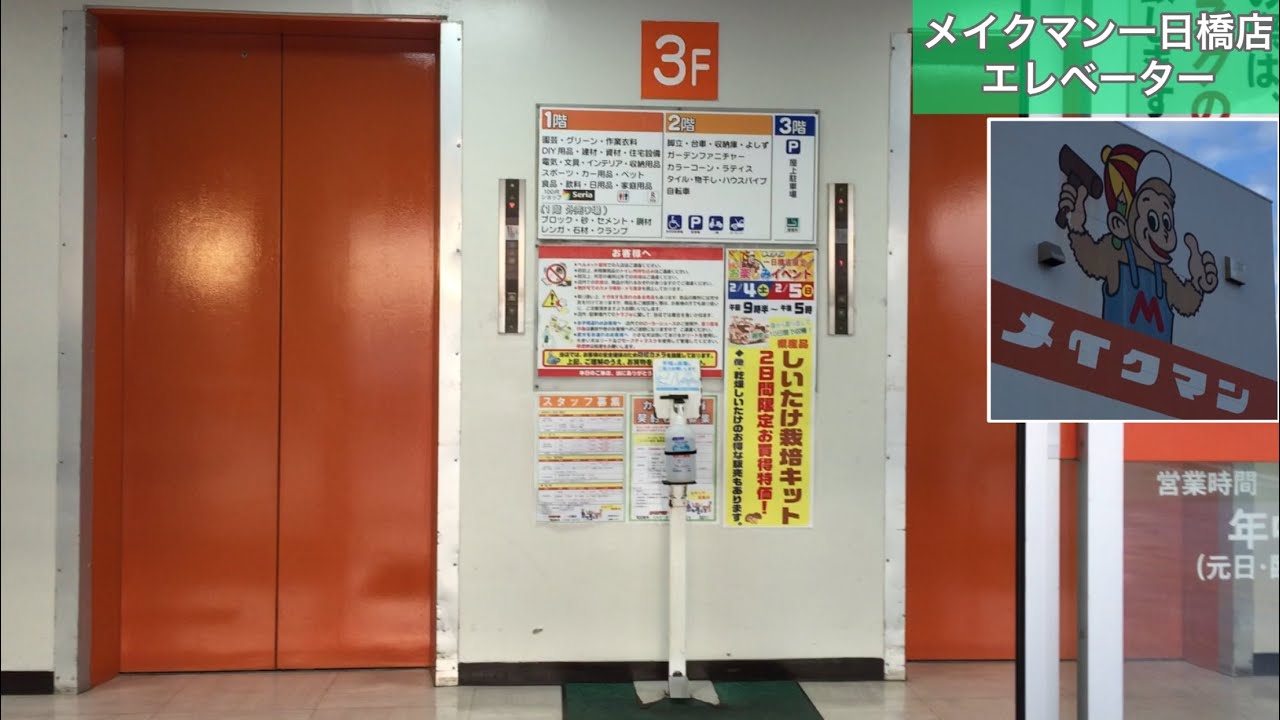 メイクマン一日橋店　三菱エレベーター