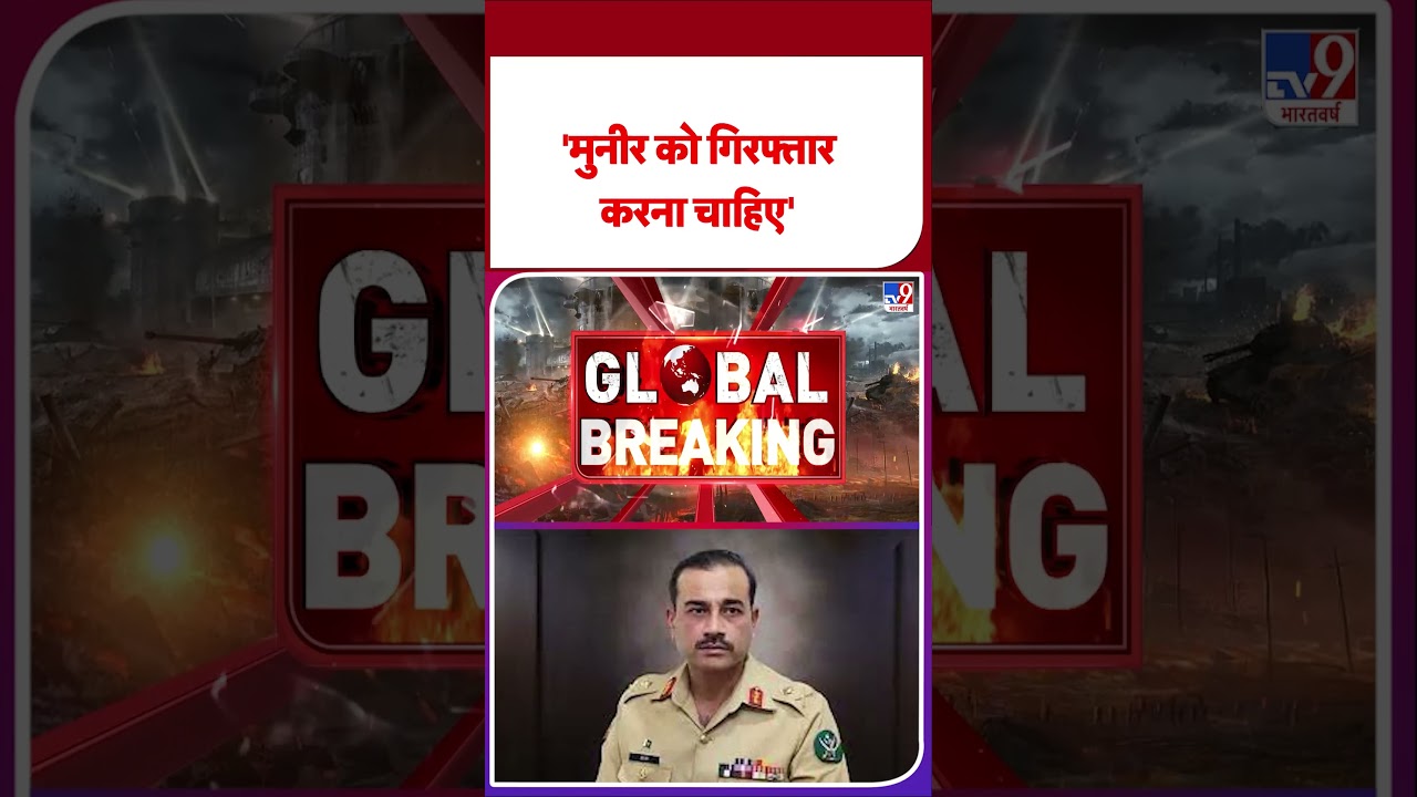Breaking News : 'मुनीर को गिरफ्तार करना चाहिए' | TV9 