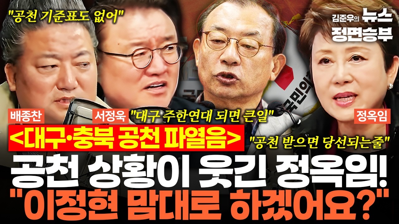 [여의도한약방] 대구·충북 공천 파열음... 공천 상황이 웃긴 정옥임! 