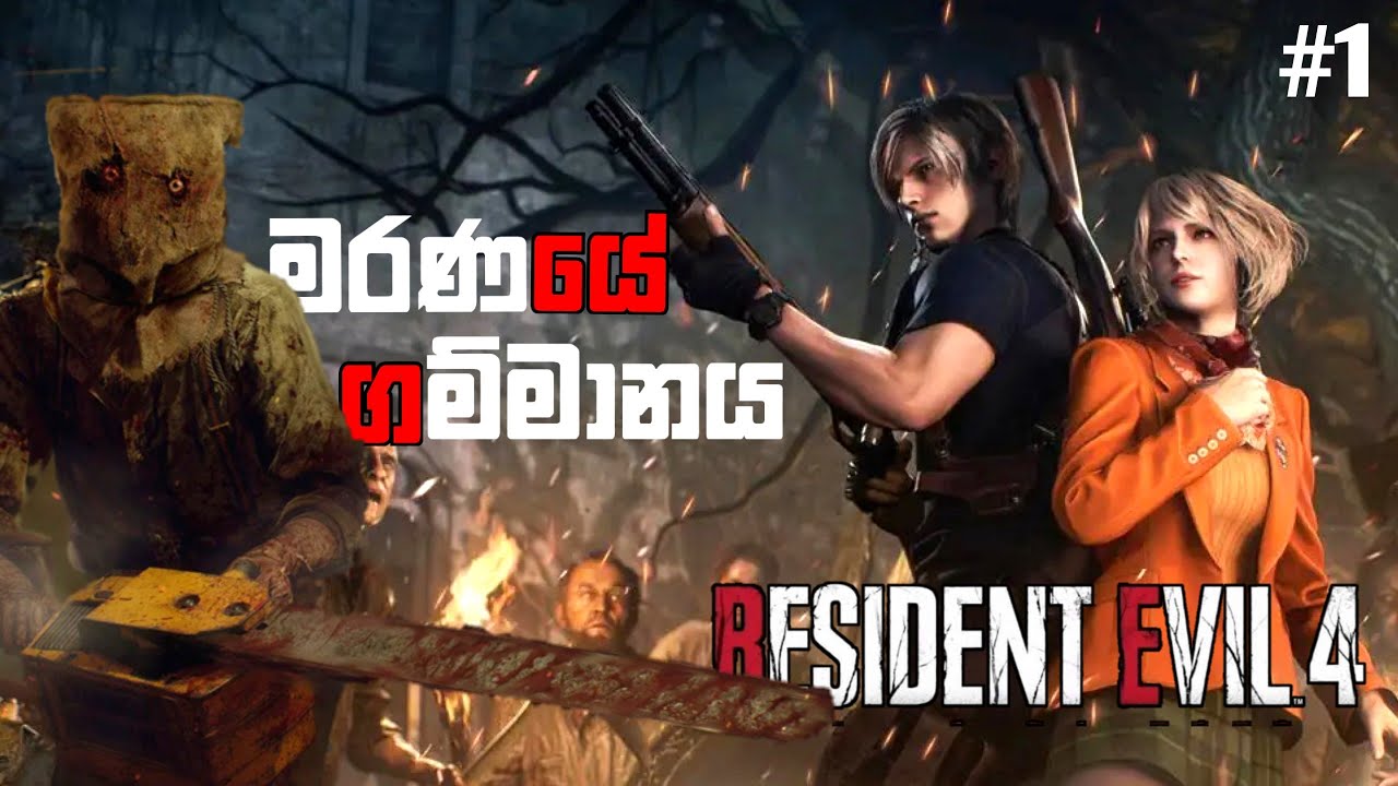 මරණයේ ගම්මානය|Resident Evil 4 Remake Full Game Play Walkthrough Part 1