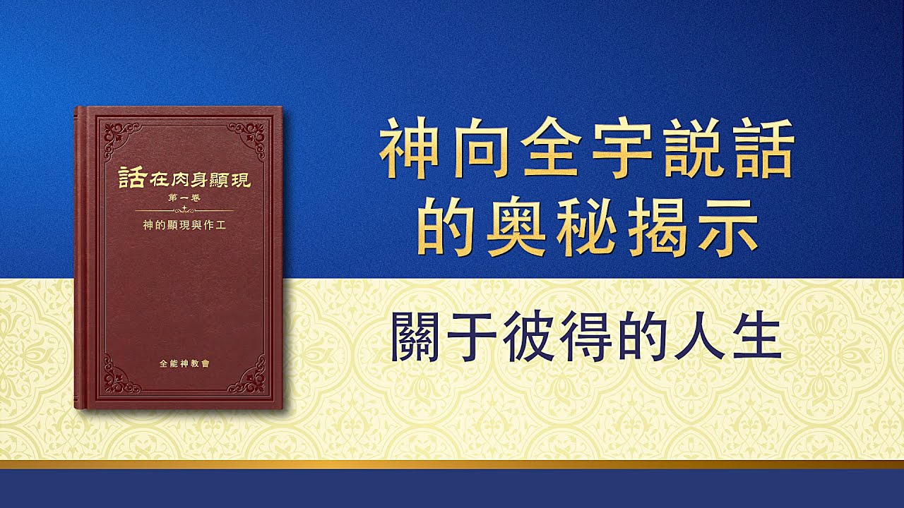全能神話語朗誦《神向全宇説話的奥秘揭示・關于彼得的人生》