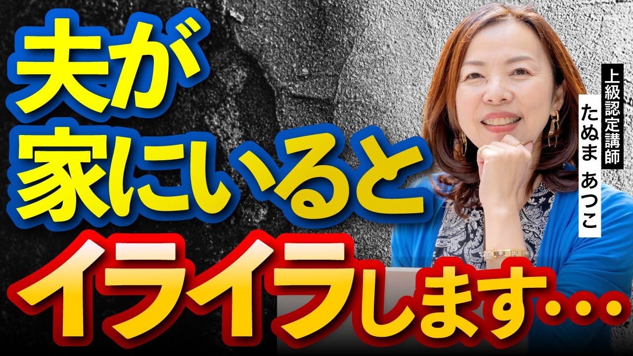 家事・育児を手伝わない夫へのイライラ解消法_上級認定講師たぬまあつこ