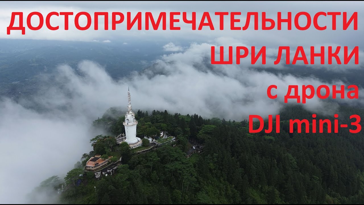 Достопримечательности Шри Ланки с квадрокоптера DJI mini 3