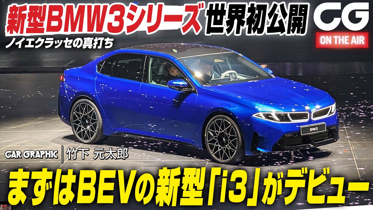 BMWが新型3シリーズを世界初公開　まずは&ldquo;ノイエクラッセの真打ち&rdquo;新型i3がデビュー　CG編集部の竹下元太郎がワールドプレミアイベントをミュンヘンからリポートします