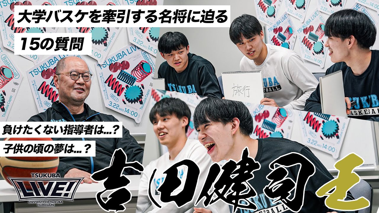 【バスケ】筑波大学の名将・吉田健司クイズを選手に出題してみた｜三谷 桂司朗・小川 敦也・岩下 准平｜第1回 吉田健司王！