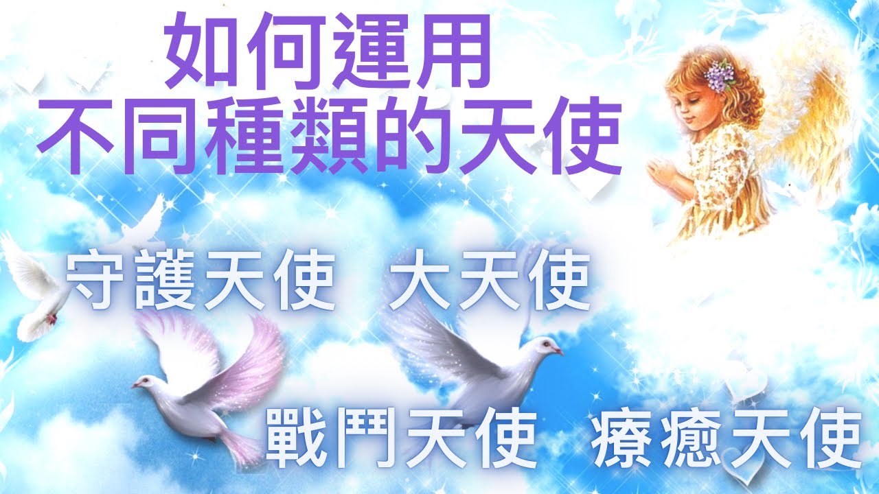 如何運用不同種類的天使：不同顏色的天使代表的意義，大天使和一般天使有什麼不同？