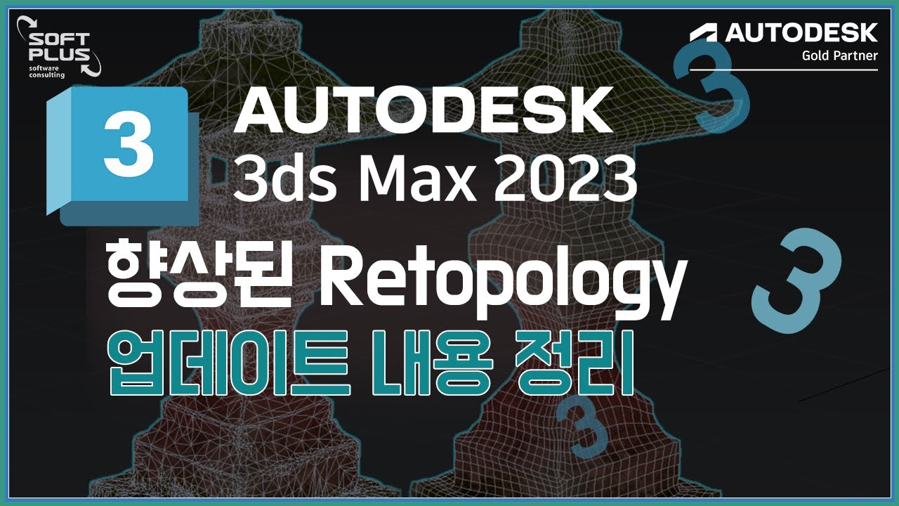 3ds Max 2023_신기능_향상된 Retopology 업데이트 내용 정리