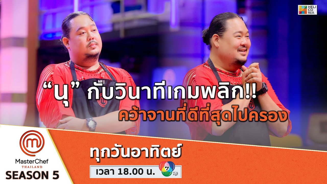 [Intro] &ldquo;นุ&rdquo; กับวินาทีเกมพลิก!! คว้าจานที่ดีที่สุดไปครอง