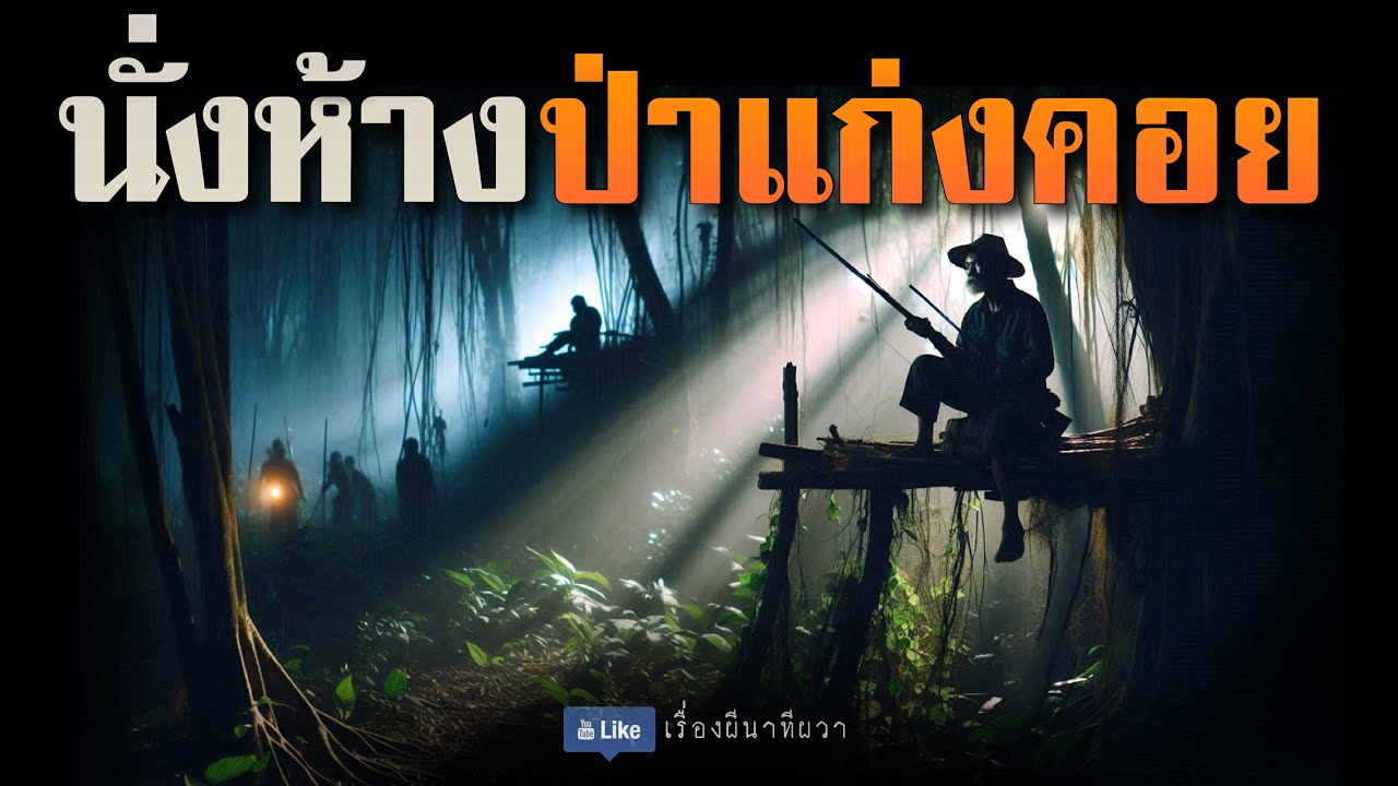 พรานเฒ่านั่งห้าง ป่าแก่งคอย (มาใหม่/จบในตอน ) | ล้อมวง เล่าเรื่องผี Ep.218