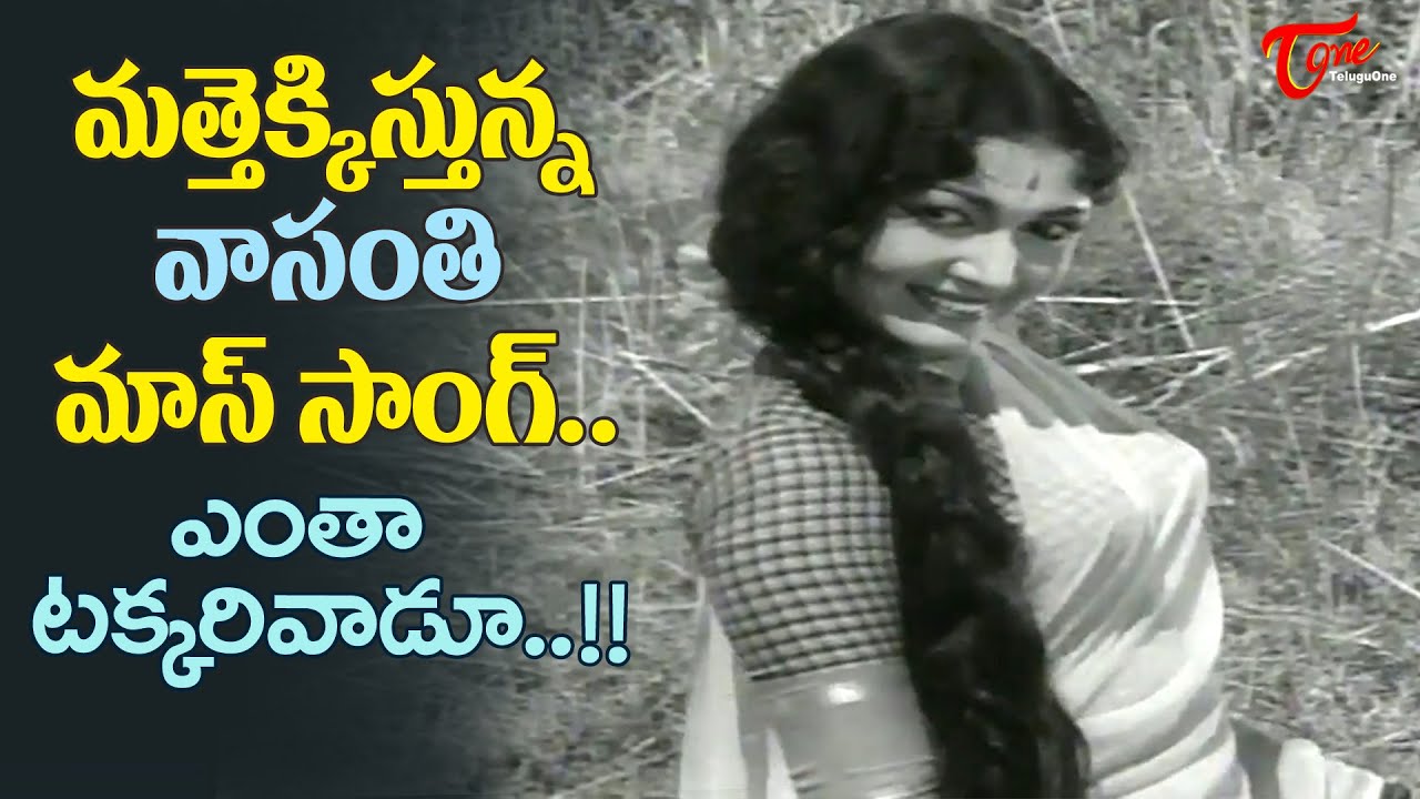 Singer Jamuna Rani Mesmerising | Yenta takkari Vadu Folk Song | Manchi Manasulu | Old Telugu Songs