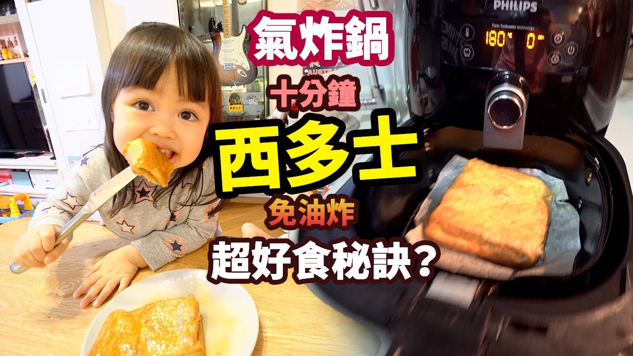 港式西多士🥪氣炸鍋💥超好食秘訣？零失敗【女性觀眾必學！】｜Air Fryer Hong Kong Style French Toast
