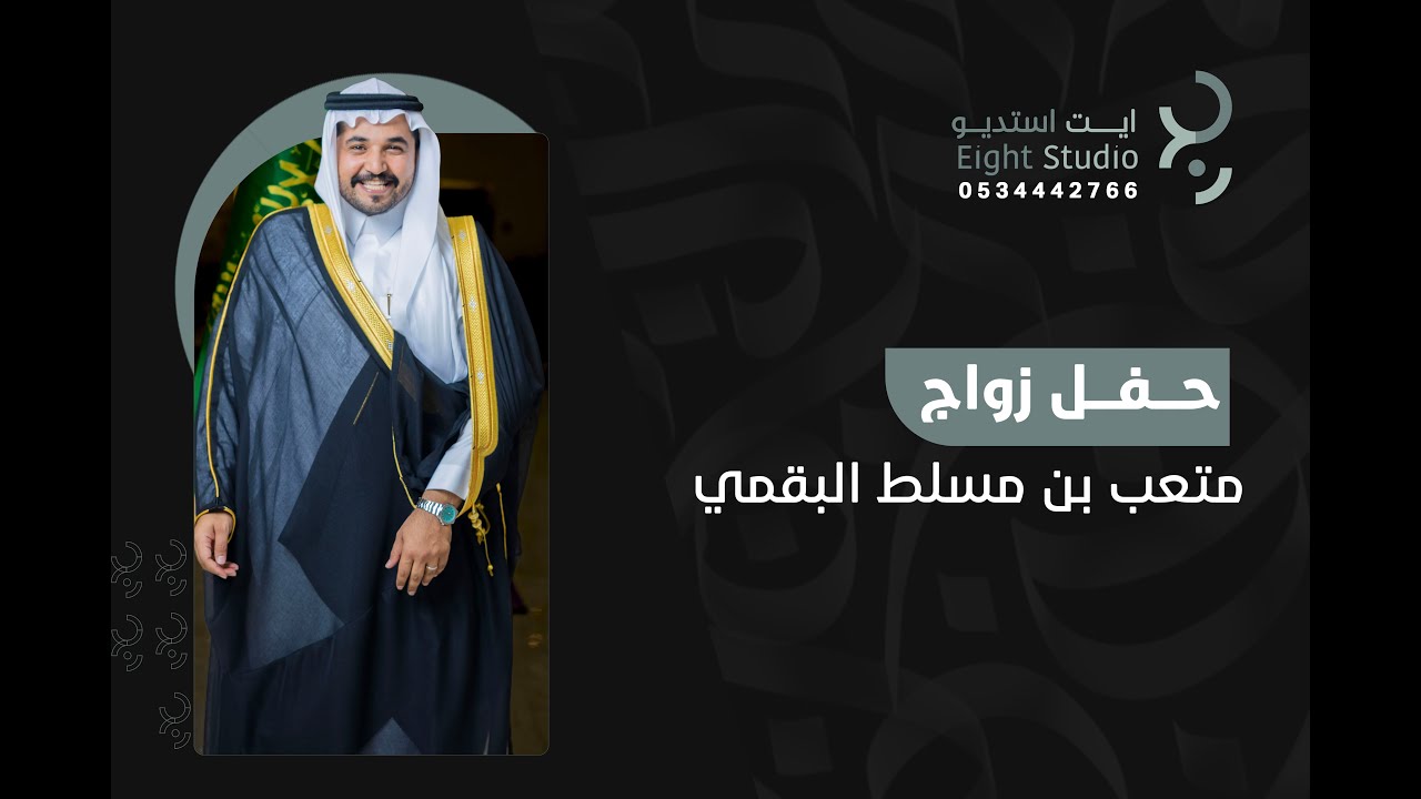 حفل زفاف | متعب بن مسلط البقمي