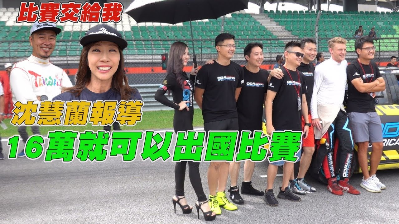 自備16萬起 出國比賽去(馬來西亞雪邦1000km耐久賽)