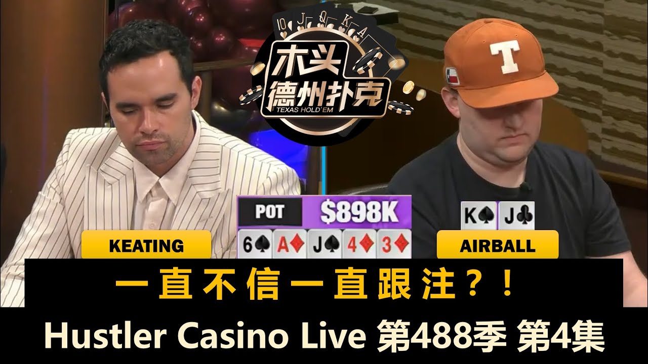 【百万美金】TexasMike疯狂过招Keating！谁是最终大赢家？Hustler Casino Live 第488季第4集(完) 德州扑克现金桌