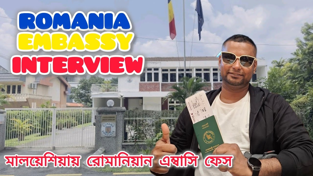 মালয়েশিয়ায় রোমানিয়ার এম্বাসিতে কি ধরনের প্রশ্ন করে থাকে এবং উত্তর‼️