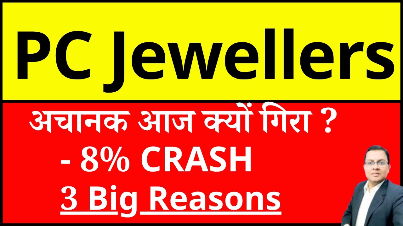 PC Jeweller अचानक आज क्यों गिरा ? I PCJEWELLER SHARE CRASH REASONS I PC Jeweller share latest news