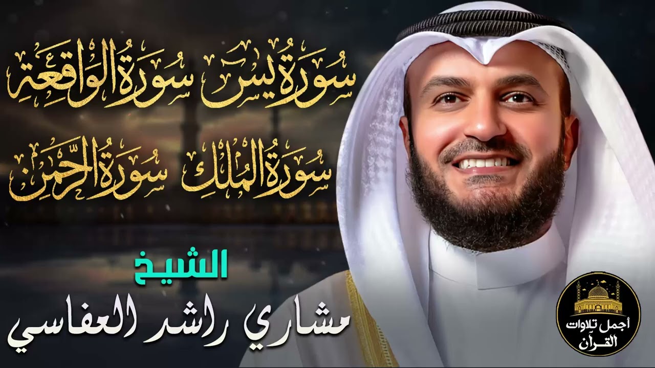 سور الرزق والشفاء🧡سورة يس,الرحمن,الملك,الواقعة🧡مشاري بن راشد العفاسي❤️جمال وخشوع الصوت يبكي❤️🥺