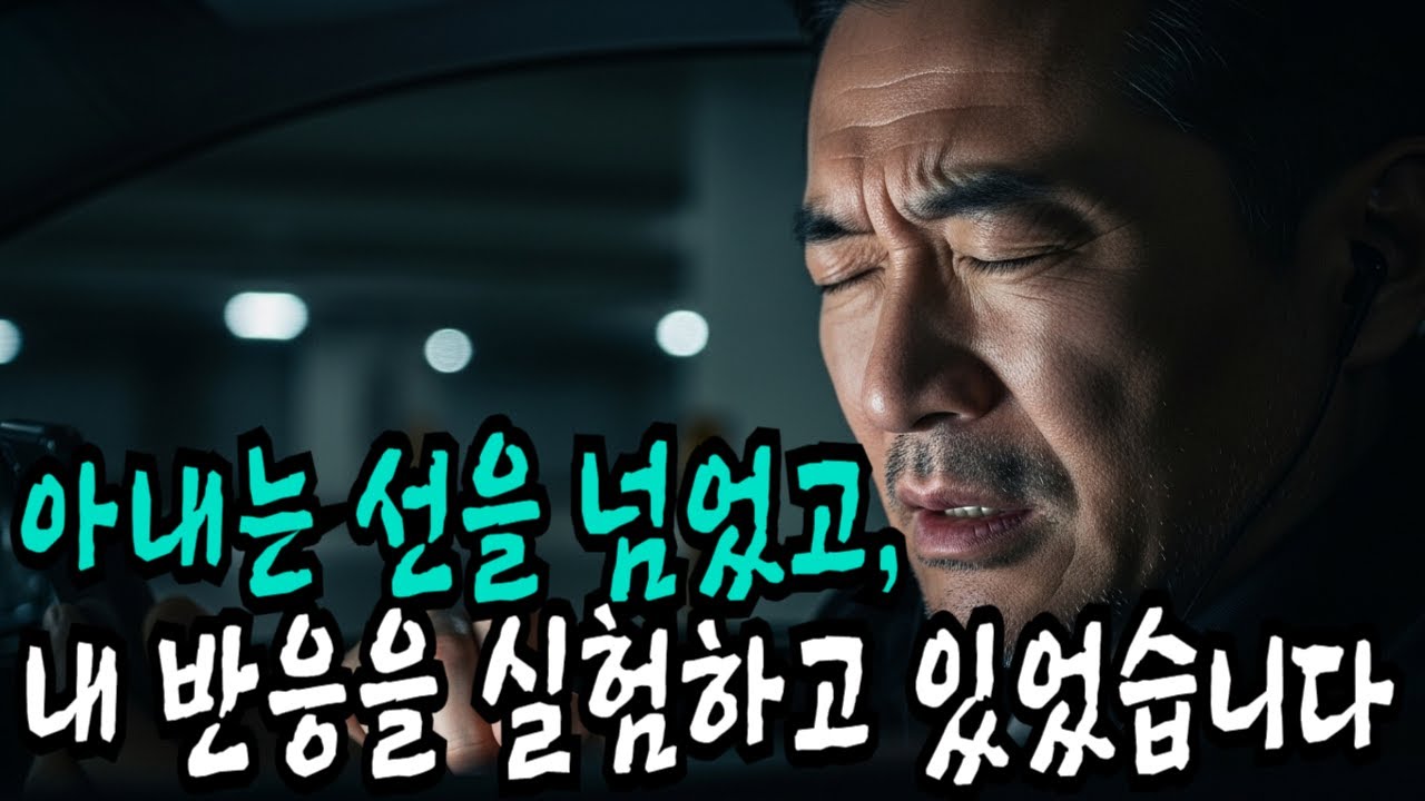 아내는 선을 넘었고, 내 반응을 실험하고 있었습니다
