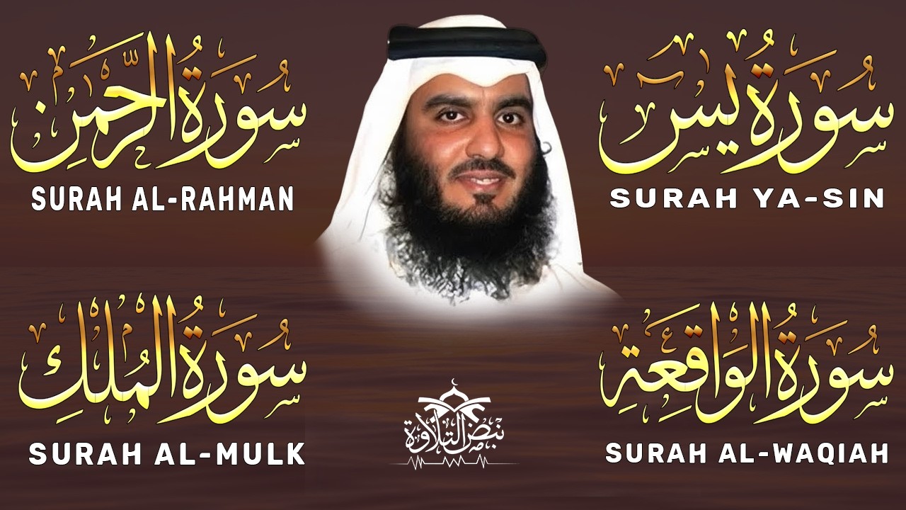 سورة يس + سورة الواقعة + سورة الرحمن + سورة الملك للرزق والشفاء العاجل باذن الله💚 الشيخ احمد العجمي