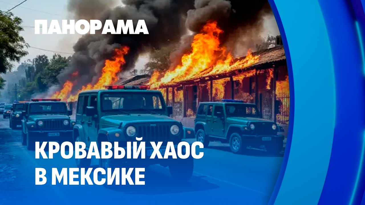 Кровавый хаос в Мексике! Жуткая месть картеля за гибель наркобарона. Панорама