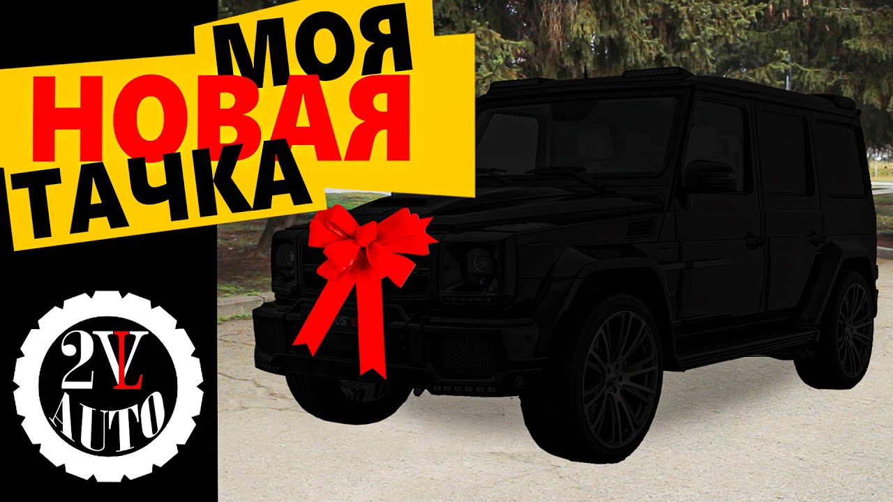 КУПИЛ МАШИНУ МЕЧТЫ!?