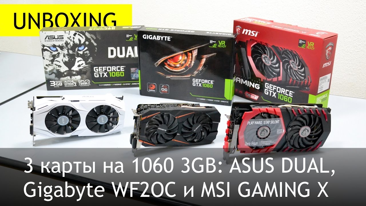 3 карты GTX 1060 с 3ГБ памяти: ASUS DUAL, Gigabyte WF2OC и MSI GAMING X. Середняки против Топа