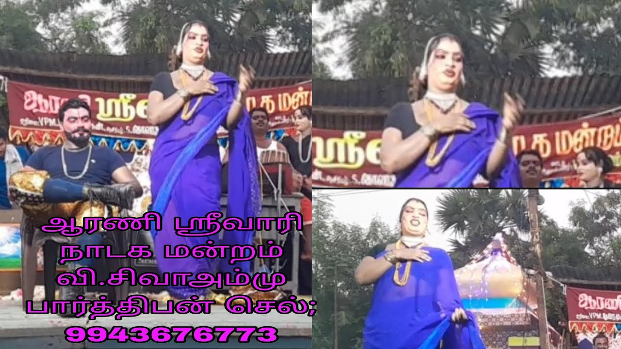 ஆரணி ஸ்ரீவாரி நாடக மன்றம் வி.சிவாஅம்மு பார்த்திபன் செல்; 9943676773