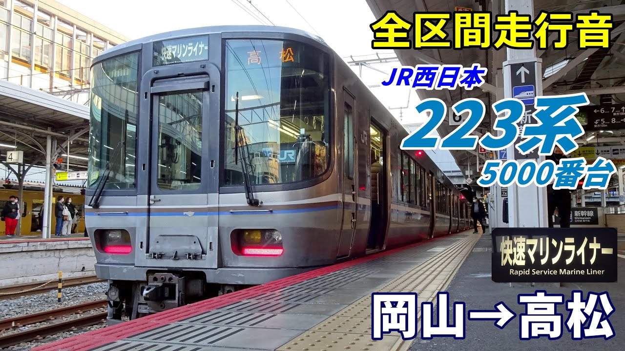 【走行音･三菱IGBT】223系5000番台〈快速マリンライナー〉岡山→高松 (2022.1)